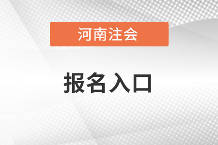 河南注會報名入口官網(wǎng)是哪里？
