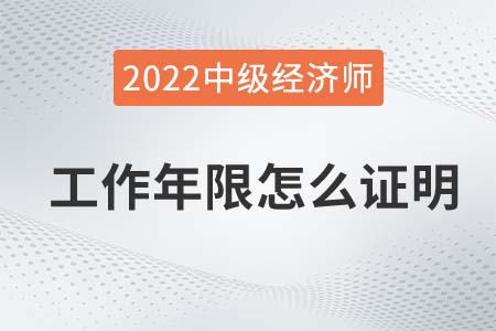 中級經(jīng)濟(jì)師報名工作年限怎么證明