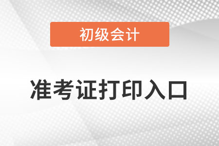 初級會計準(zhǔn)考證打印入口