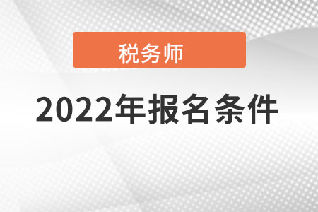 福建省寧德注冊稅務師報名條件和要求有什么內容？