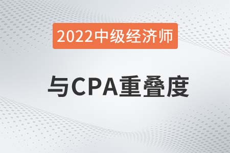 中級經(jīng)濟(jì)師和cpa重疊高不高