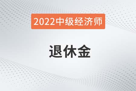 中級(jí)經(jīng)濟(jì)師退休工資有哪些待遇