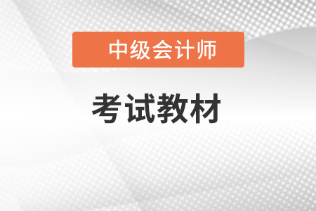 中級(jí)會(huì)計(jì)職稱考試教材大綱是什么