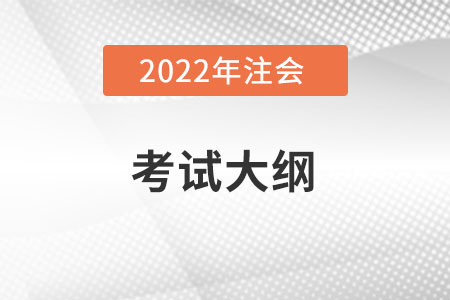 cpa考試大綱是什么2022年？