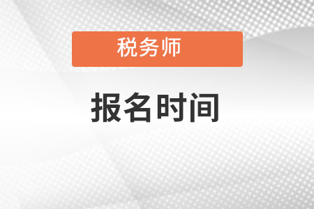 江西省宜春稅務(wù)師報(bào)名時(shí)間2022年在哪天？