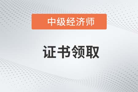 2023年中級經(jīng)濟師證書有效期續(xù)期怎么操作