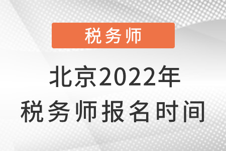 北京2022年稅務(wù)師報名時間
