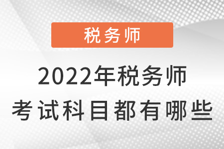 2022年稅務(wù)師考試科目都有哪些？