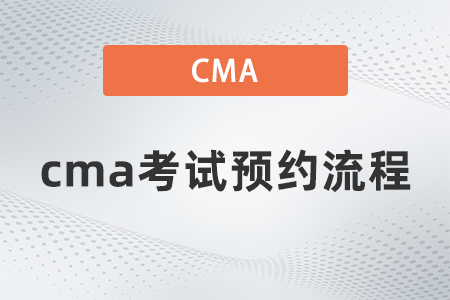 2022年cma考試預約流程是什么