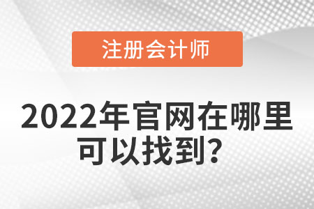 注冊會計師官網(wǎng)在哪里可以查詢到？