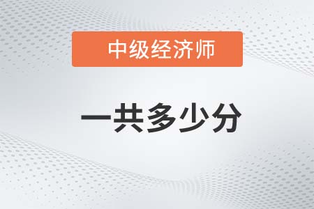 中級經(jīng)濟(jì)師一共多少分