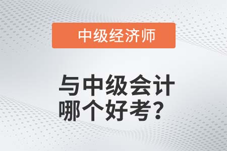 中級(jí)經(jīng)濟(jì)師中級(jí)會(huì)計(jì)師哪個(gè)好考