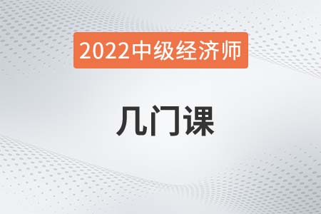 2022年中級經(jīng)濟師幾門課