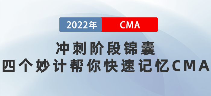 2022年4月沖刺階段錦囊：四個(gè)妙計(jì)幫你快速記憶CMA！