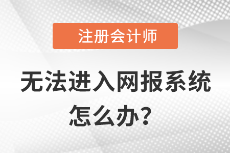 無法進(jìn)入注會(huì)網(wǎng)報(bào)系統(tǒng)應(yīng)該怎么辦？小編教你一招制敵