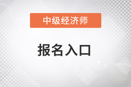 2022年浙江省溫州中級(jí)經(jīng)濟(jì)師報(bào)名入口是什么