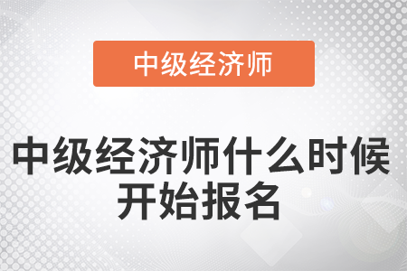 2022年中級(jí)經(jīng)濟(jì)師什么時(shí)候開始報(bào)名