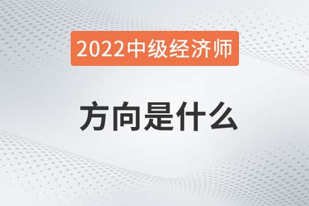 中級經(jīng)濟師有哪些方向