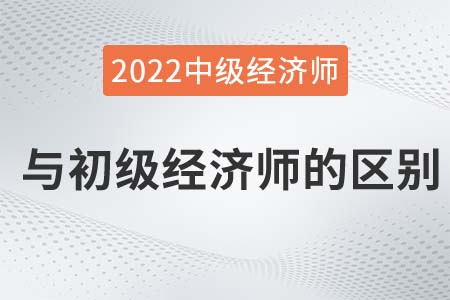 初級初級經濟師和中級經濟師的區(qū)別有什么