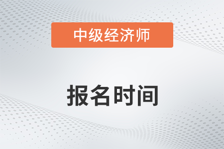 2022年中級經(jīng)濟師報考時間及條件有什么