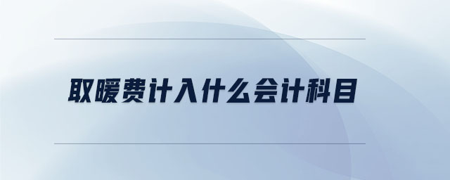 取暖費計入什么會計科目