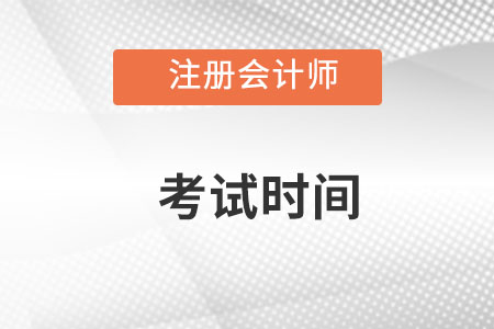 注冊會計師2022年考試時間在哪天開始？