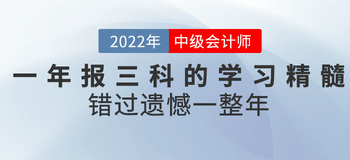 2022年中級(jí)會(huì)計(jì)考試一年報(bào)三科的學(xué)習(xí)精髓都在這！錯(cuò)過(guò)遺憾一整年！