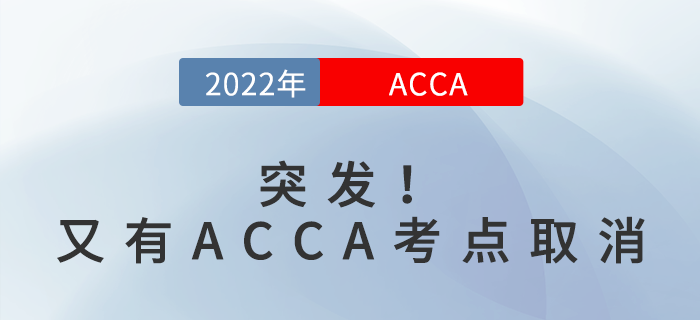 突發(fā)！又有ACCA考點(diǎn)取消，快點(diǎn)看過來！
