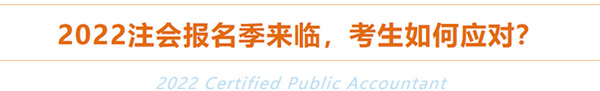 2022年注冊(cè)會(huì)計(jì)師報(bào)名季來臨，考生如何應(yīng)對(duì)？