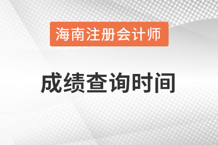 海南注冊(cè)會(huì)計(jì)師成績(jī)查詢時(shí)間在什么時(shí)候？