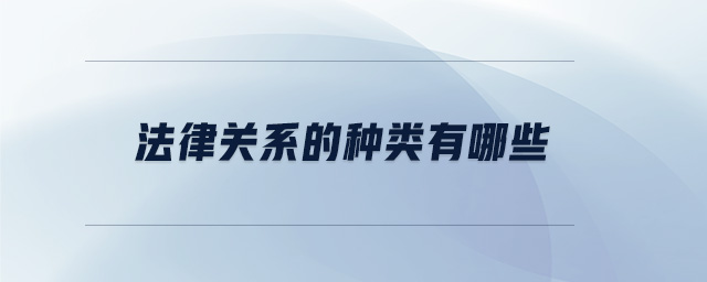 法律關(guān)系的種類(lèi)有哪些