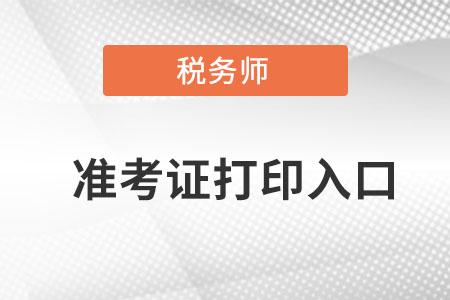 廣東省韶關(guān)稅務(wù)師準(zhǔn)考證打印入口在哪可以打??? 廣東省韶關(guān)稅務(wù)師準(zhǔn)考證打印入口在哪可以打???