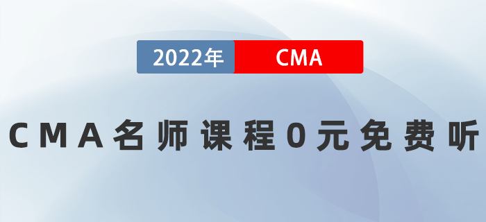 2022年CMA名師課程0元免費(fèi)聽！速來(lái)！