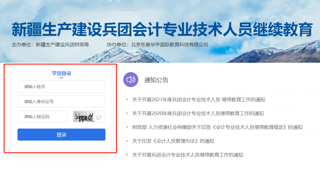 2022年新疆生產(chǎn)建設(shè)兵團(tuán)會(huì)計(jì)人員繼續(xù)教育報(bào)名網(wǎng)站