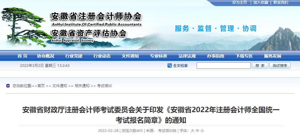 安徽省財政廳注會委員會印發(fā)《安徽省2022年注冊會計師考試報名簡章》