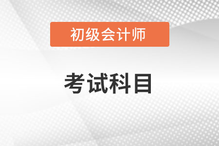 初級會計師考試科目有哪些呢？