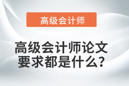 高級(jí)會(huì)計(jì)師論文要求都是什么？