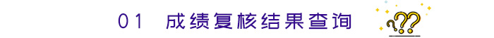 成績復核結(jié)果查詢