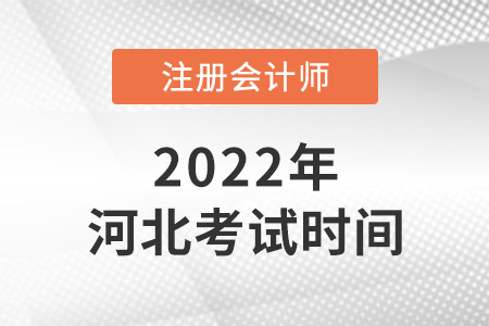 河北省秦皇島2022注會考試時(shí)間公布啦！