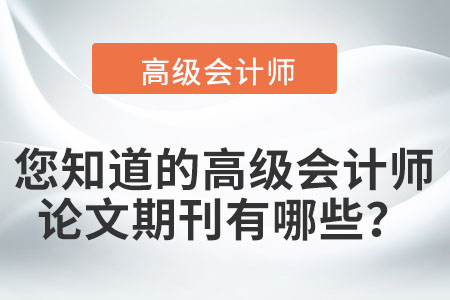 您知道的高級(jí)會(huì)計(jì)師論文期刊有哪些？