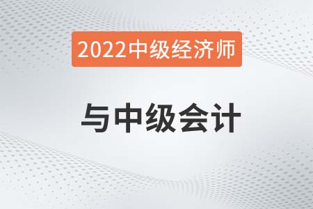中級(jí)會(huì)計(jì)師可以認(rèn)中級(jí)經(jīng)濟(jì)師嘛