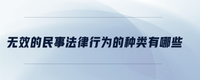無(wú)效的民事法律行為的種類有哪些