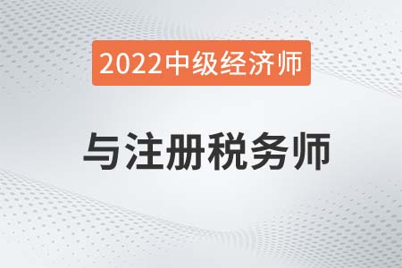中級(jí)經(jīng)濟(jì)師可以免稅務(wù)師那些科目呢