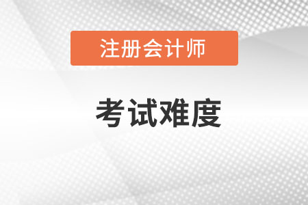 注冊會計考試難嗎？