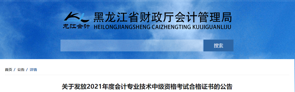 黑龍江省2021年中級(jí)會(huì)計(jì)師考試證書(shū)領(lǐng)取通知