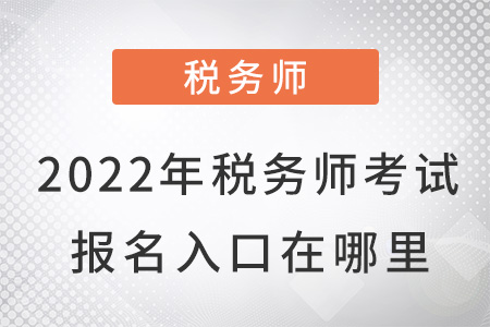 2022年稅務(wù)師考試報(bào)名入口在哪里？