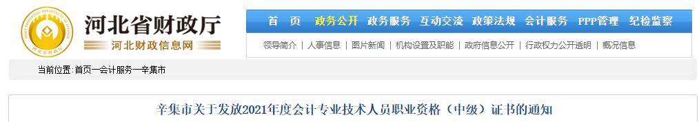 河北省辛集市2021年中級會計師證書領(lǐng)取通知