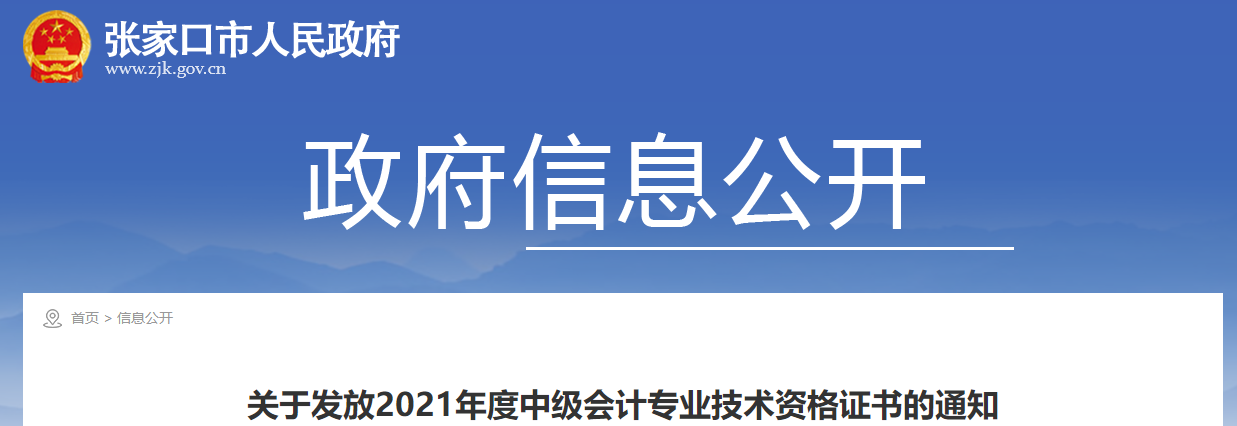 河北省張家口市2021年中級會計證書領取通知