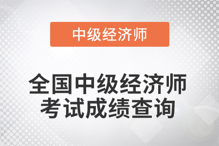 中級經濟師成績查詢時間是幾號？