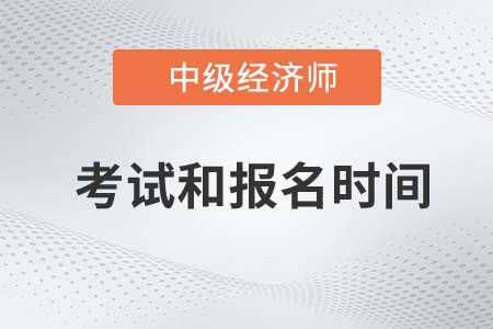 中級經(jīng)濟師2022年報名和考試時間是多少號